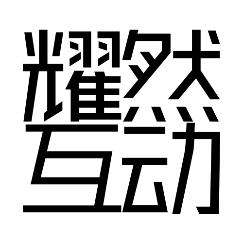 耀然互动官网